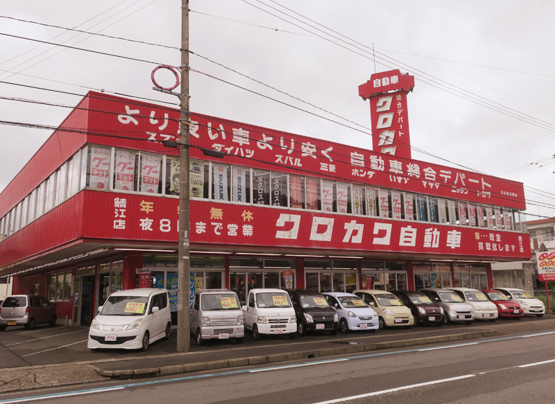 未使用車や低走行車を豊富に在庫中 今回はクロカワ自動車鯖江店をご紹介します 福井の中古車はクロカワ自動車